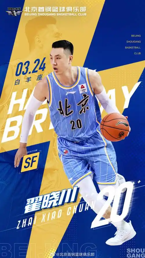 首钢祝翟晓川生日快乐得分篮板均列队史第二
