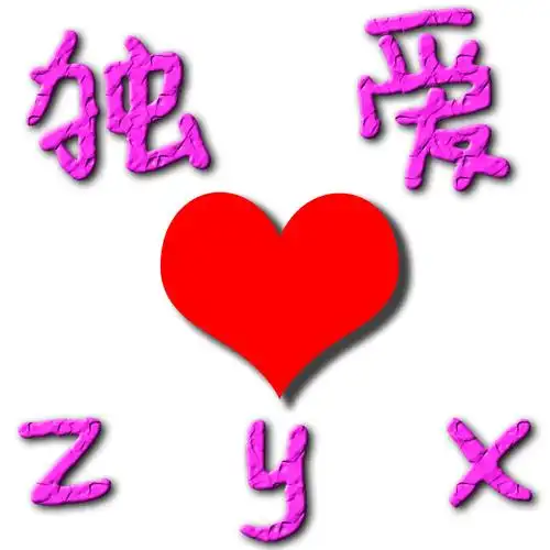 求背景图,一张白色的图上面只有几个字 独爱78zyx