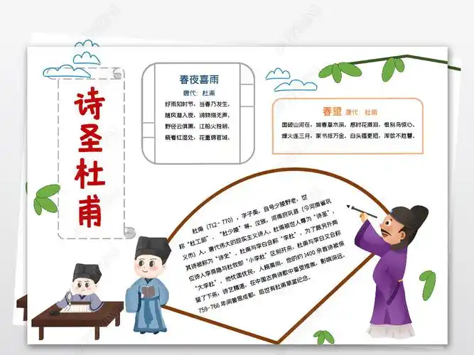 原创诗圣杜甫小报国学唐诗宋词读书古诗词手抄报版权可商用