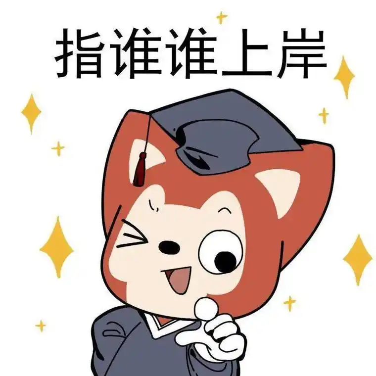 萌图恭喜你即将上岸