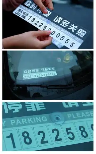 汽车用品 2个装汽车临时 停车卡带停车牌 挪车电话号码 挪车电话