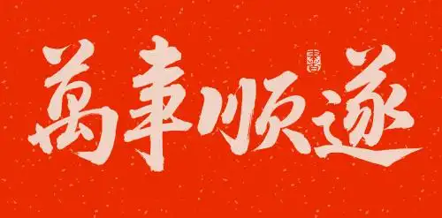 手书手写汉字书法字体万事顺遂