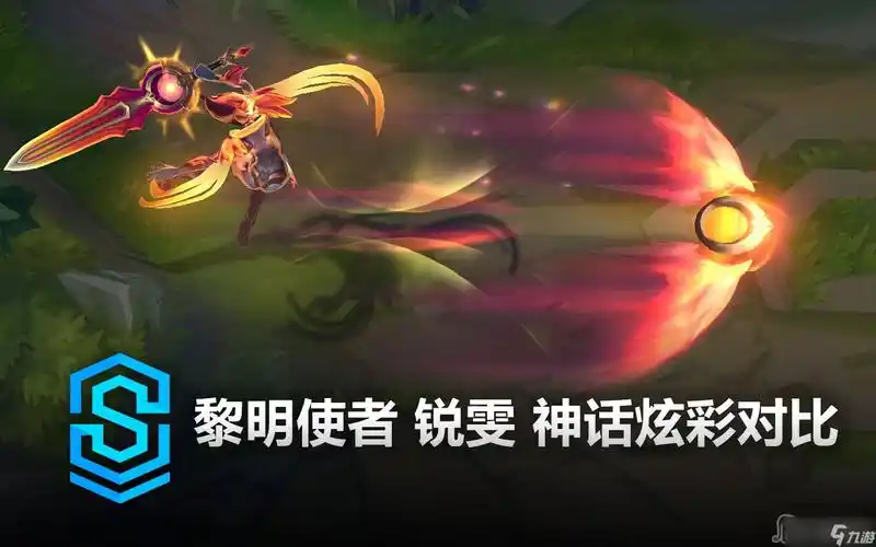 英雄联盟黎明使者锐雯神话炫彩皮肤特效一览