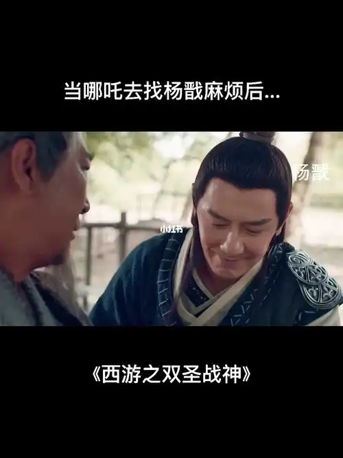 哪吒打不过杨戬回去告状的样子真可爱