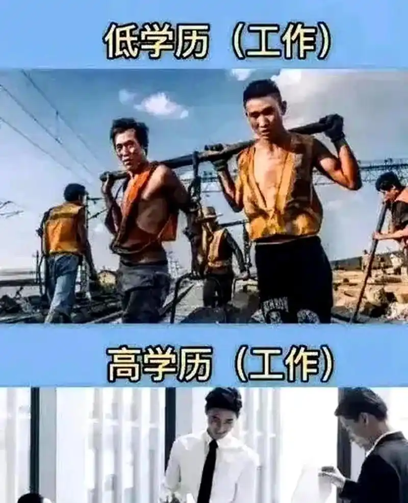 这组对比图片深刻地展现了高学历与低学历之间的差距,这也是现实所在.