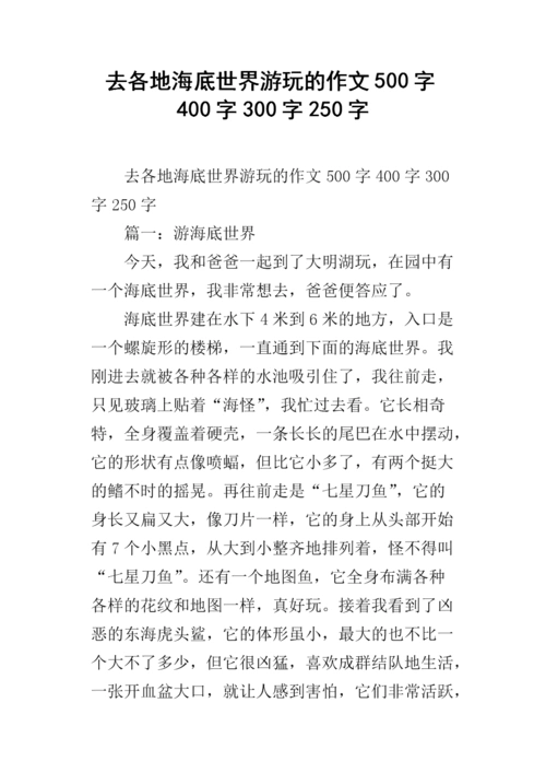 去各地海底世界游玩的作文500字400字300字250字.docx