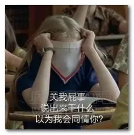 关我屁事说出来干什么以为我会同情你表情包高清版
