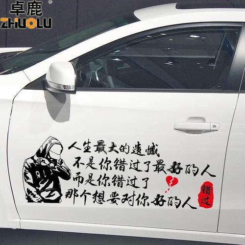 卓鹿 错过车贴 个性创意伤感情感语录文字车贴 汽车车门后档贴纸