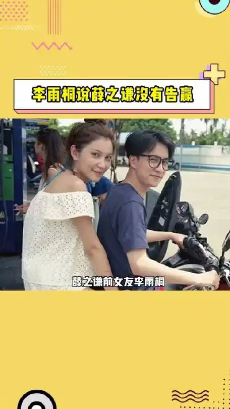 李雨桐说薛之谦没有告赢 高百 薛之谦前女友李雨桐