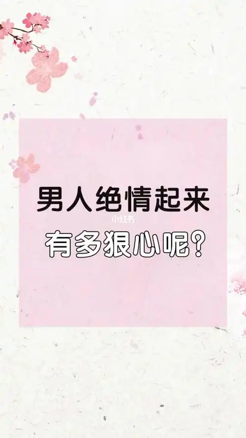 男人绝情起来到底有多狠心