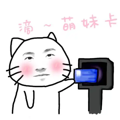 滴滴滴～萌妹卡