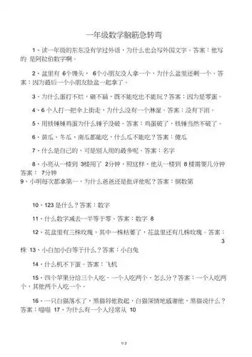 一年级数学脑筋急转弯