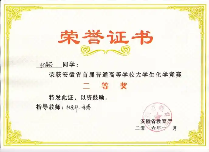 2016年化学竞赛获荣誉证书