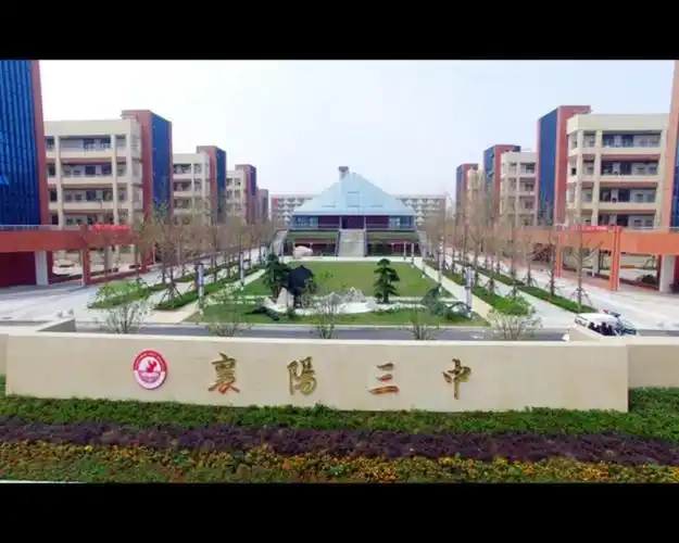 看这就是襄阳三中