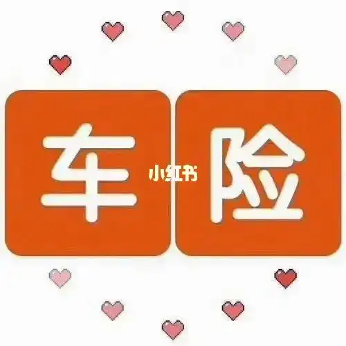 江西车险续保来找我