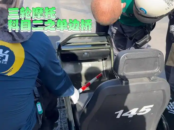 三轮摩托科目二之单边桥