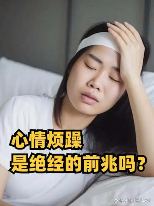 心情烦躁是绝经的前兆吗?