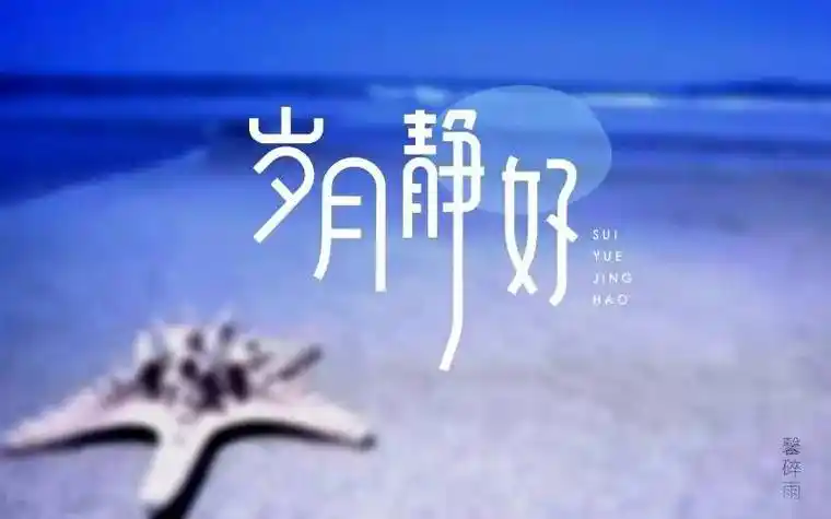 字体帮第529篇岁月静好明日命题朋友圈