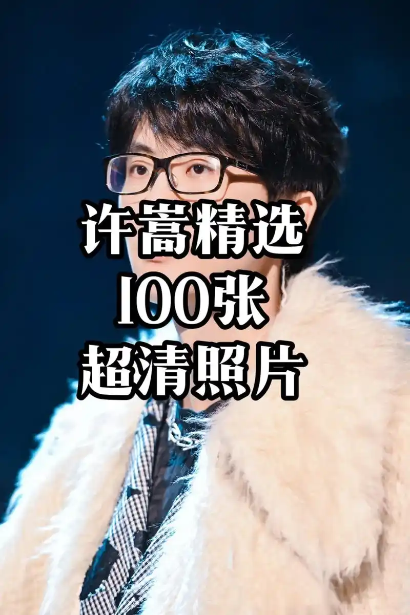 特地精选许嵩100张高清照片  送给所有喜欢嵩哥的嵩鼠们!  - 抖音