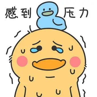 压力卡通图片