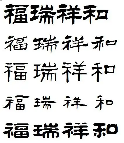 福瑞祥和的隶书怎么写