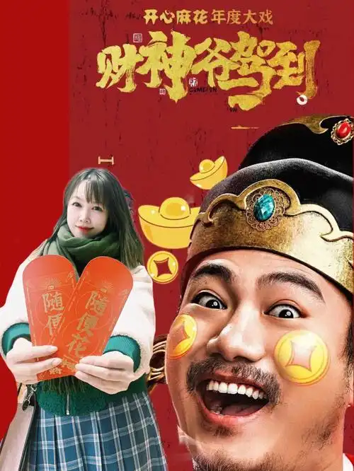 05开心麻花新剧财神爷驾到爆笑全场