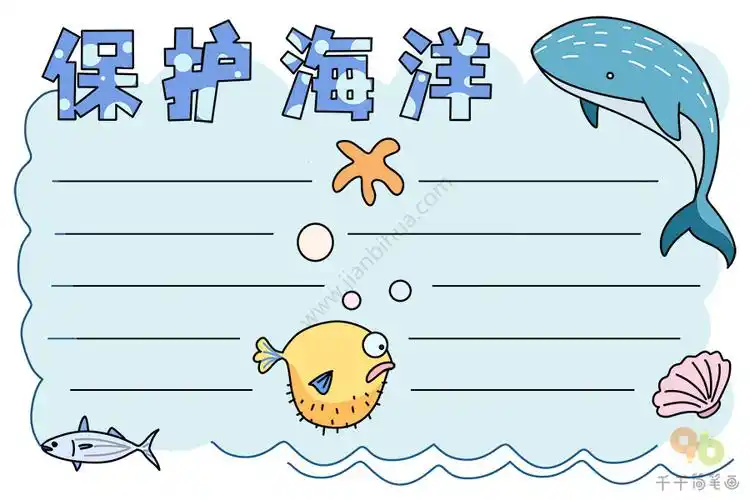 最新保护海洋手抄报图片_环保手抄报简笔画