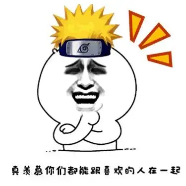 真羡慕你们都能跟喜欢的人在一起