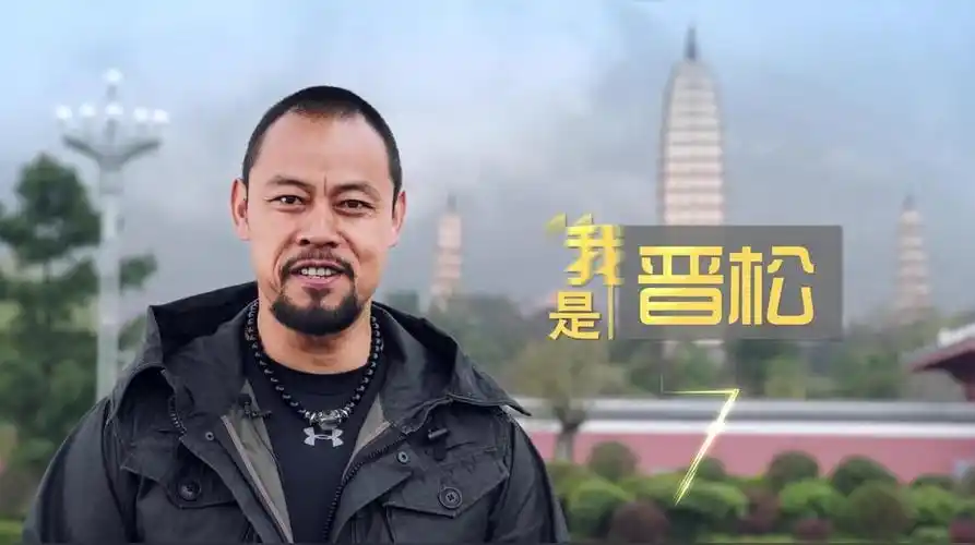 晋松(中国影视男演员)_尚可名片