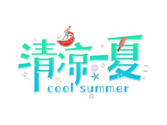 清凉夏日夏天清爽伞艺术字手绘字体设计夏天卡通字