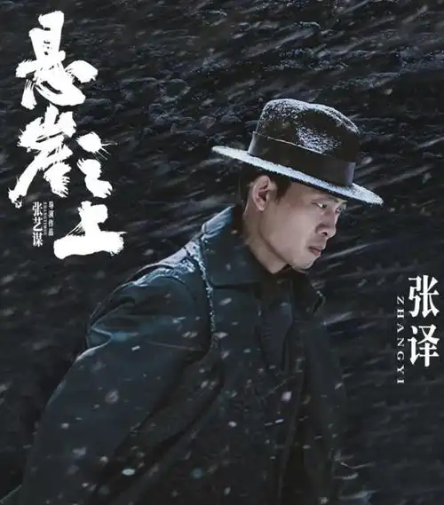 细说《悬崖之上》演员表