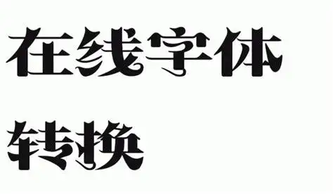 字体转换器可爱字体转换器可爱圆体2022已更新今日资讯