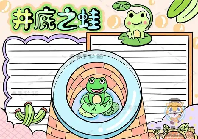 井底之蛙手抄报