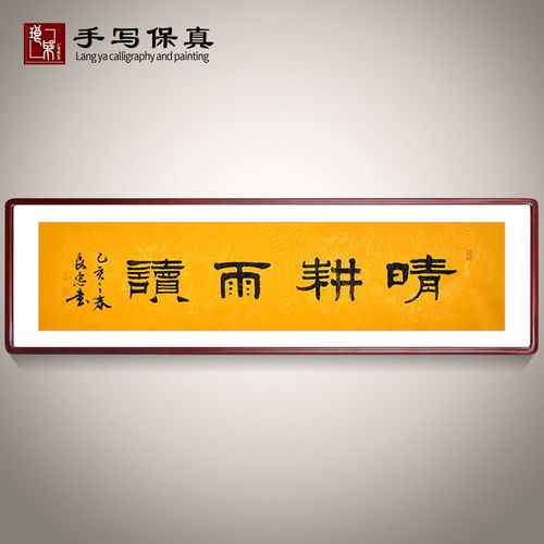 《晴耕雨读》书法家手写真迹隶书书法作品办公室书房酒店装饰字画