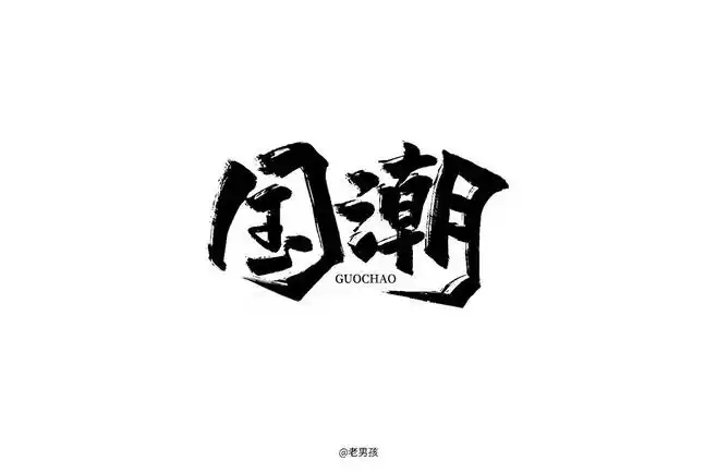 国风潮流52款国潮字体设计ui设计作品字体设计中文字体首页素材资源