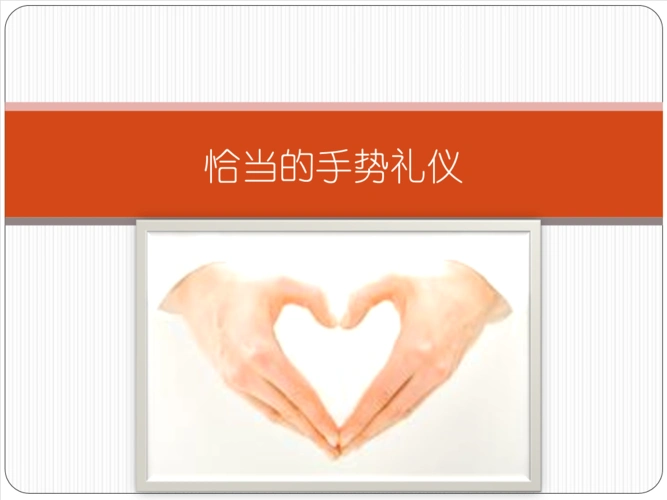 恰当的手势礼仪.ppt 47页