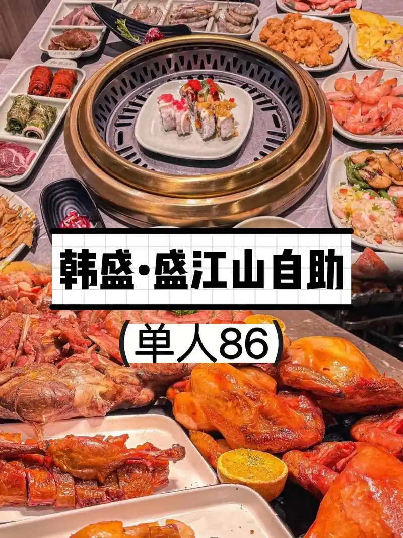 韩盛盛江山自助烤肉