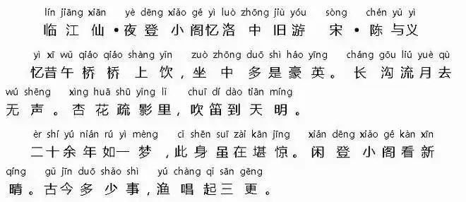 初中必背古诗词临江仙夜登小阁忆洛中旧游拼音版