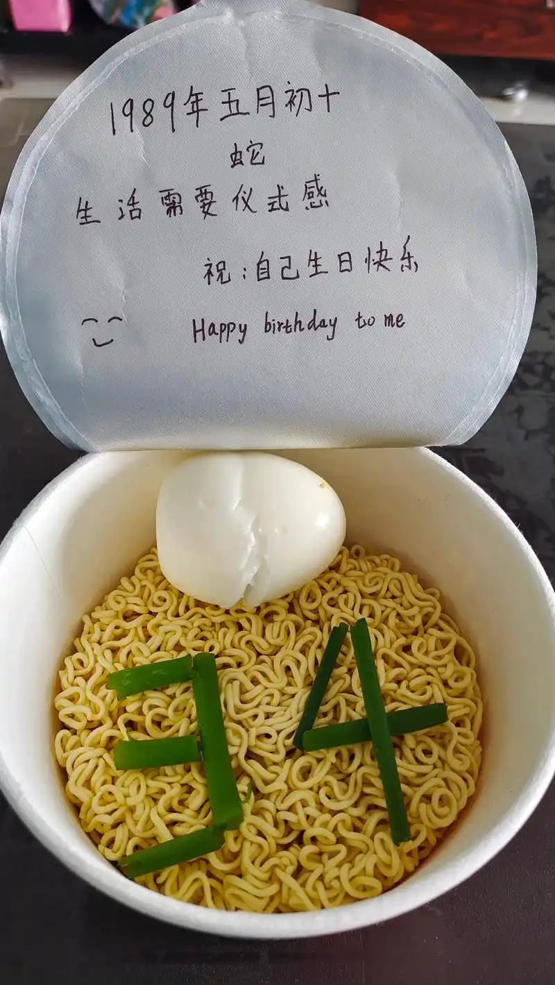 今天是我的生日,一桶泡面,一个鸡蛋,一个棉签蜡烛,祝自己生日 - 抖音