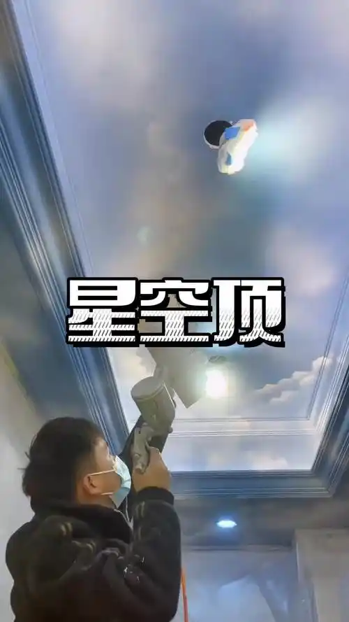 艺术涂料星空顶效果展示