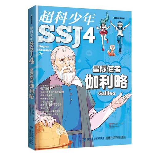 星际使者伽利略(超科少年 4)