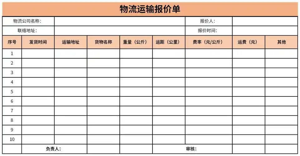 物流公司报价单模板下载-物流公司报价单模板excel格式下载-华军软件