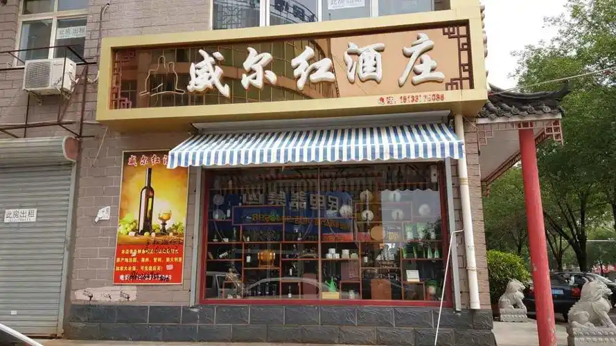 张家口特约商户威尔红酒庄