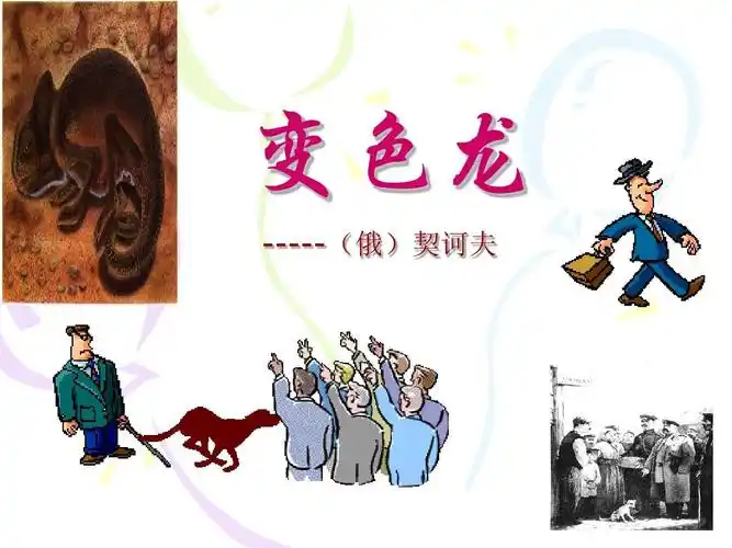 人教版初中语文九年级下册 变色龙 (1) ppt课件
