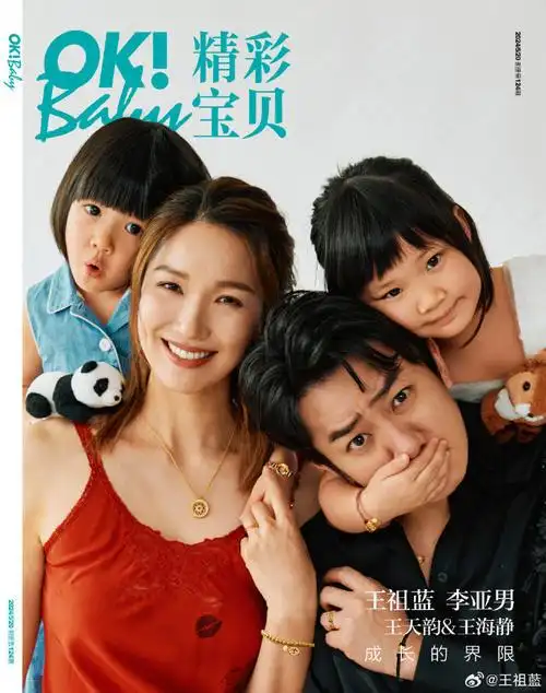 王祖蓝说李亚男最美##王祖蓝李亚男一家四口