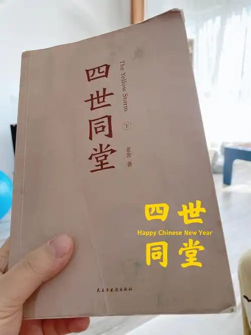 阅看得内伤的四世同堂