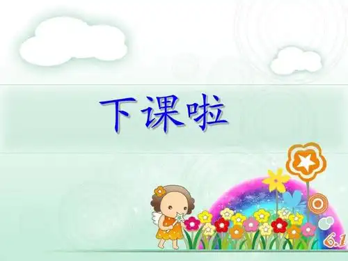 北师大版小学数学一年级上册《下课啦》2013版ppt
