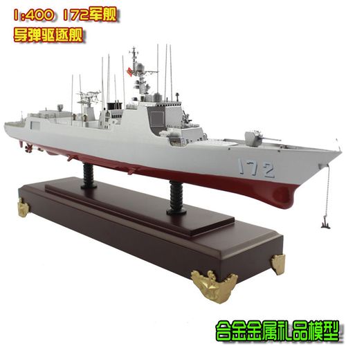 敦雅1:400金属海口号171导弹驱逐舰桌面摆件052d舰艇军事模型礼品