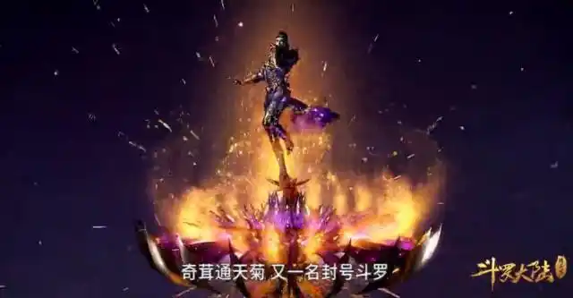 斗罗大陆仙品奇茸通天菊揭秘:金刚不坏之身,早注定只怕这两个人