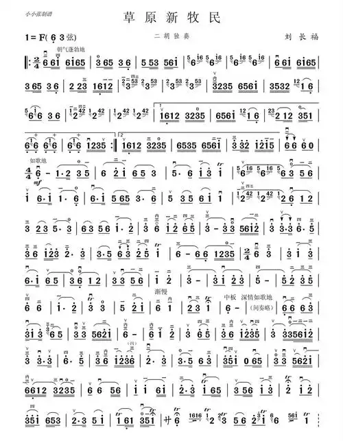 草原新牧民二胡简谱(草原新牧民二胡独奏曲谱)